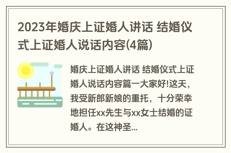 2023年婚庆上证婚人讲话 结婚仪式上证婚人说话内容(4篇)