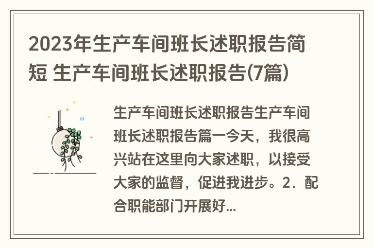2023年生产车间班长述职报告简短 生产车间班长述职报告(7篇)