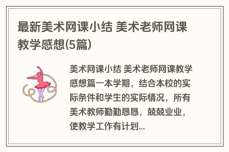 最新美术网课小结 美术老师网课教学感想(5篇)