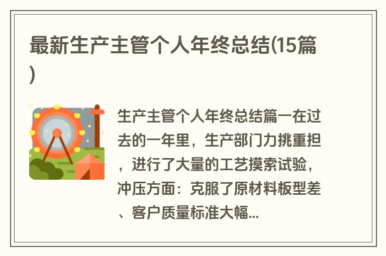 最新生产主管个人年终总结(15篇)