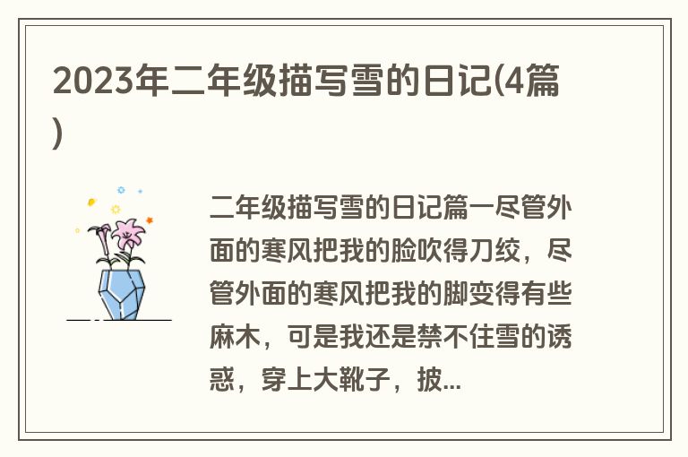 2023年二年级描写雪的日记(4篇)