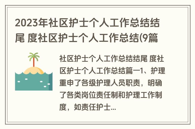 2023年社区护士个人工作总结结尾 度社区护士个人工作总结(9篇) 2023年社区护士个人工作总结结尾 度社区护士个人工作总结(9篇)