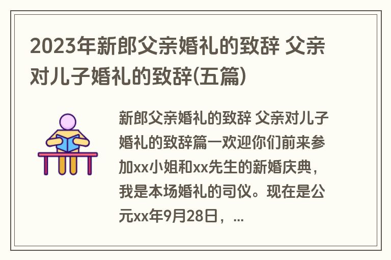 2023年新郎父亲婚礼的致辞 父亲对儿子婚礼的致辞(五篇)