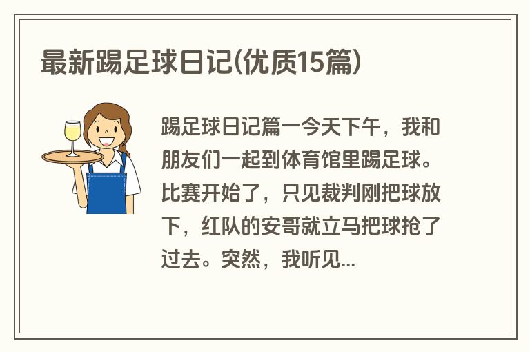 最新踢足球日记(优质15篇)