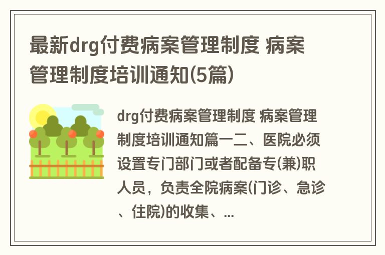 最新drg付费病案管理制度 病案管理制度培训通知(5篇)