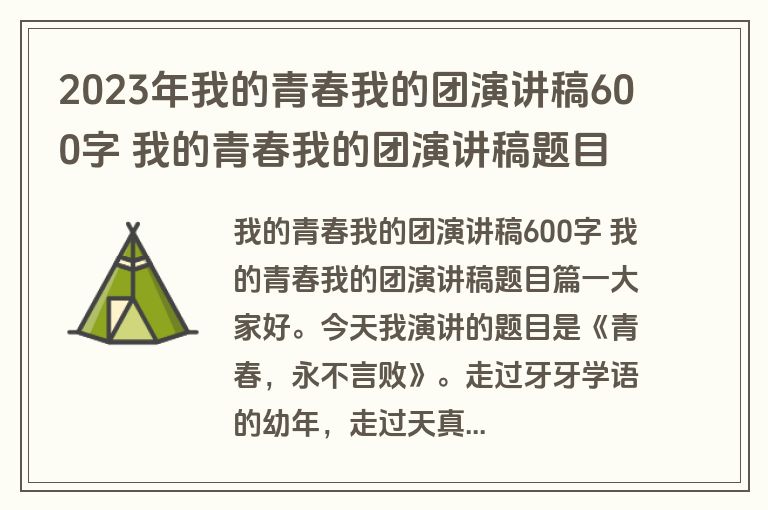 2023年我的青春我的团演讲稿600字 我的青春我的团演讲稿题目(4篇)