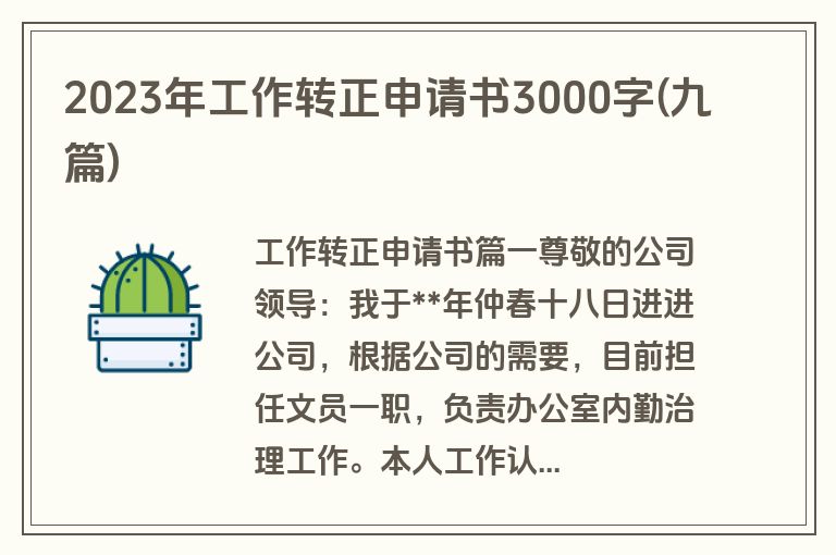 2023年工作转正申请书3000字(九篇)