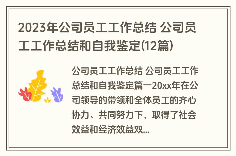 2023年公司员工工作总结 公司员工工作总结和自我鉴定(12篇)