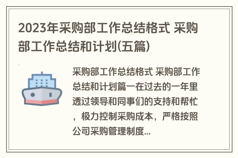 2023年采购部工作总结格式 采购部工作总结和计划(五篇) 2023年采购部工作总结格式 采购部工作总结和计划(五篇)