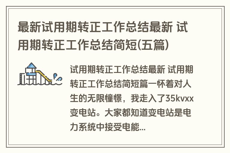 最新试用期转正工作总结最新 试用期转正工作总结简短(五篇)