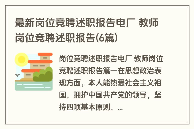 最新岗位竞聘述职报告电厂 教师岗位竞聘述职报告(6篇)