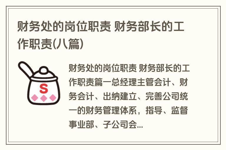 财务处的岗位职责 财务部长的工作职责(八篇)