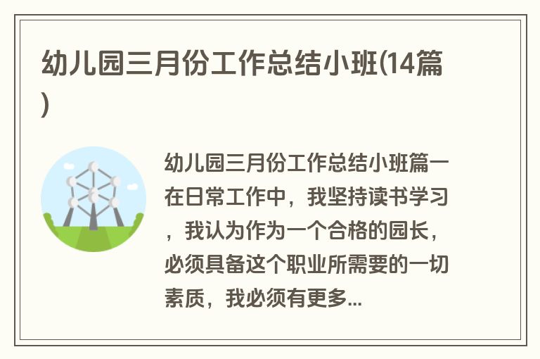 幼儿园三月份工作总结小班(14篇)