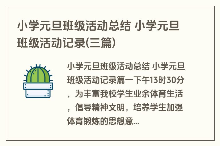 小学元旦班级活动总结 小学元旦班级活动记录(三篇)