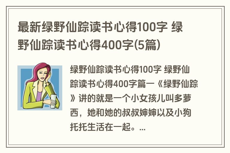 最新绿野仙踪读书心得100字 绿野仙踪读书心得400字(5篇)