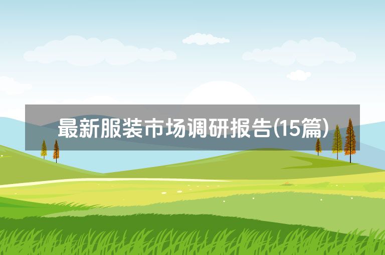 最新服装市场调研报告(15篇)