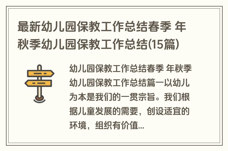 最新幼儿园保教工作总结春季 年秋季幼儿园保教工作总结(15篇) 最新幼儿园保教工作总结春季 年秋季幼儿园保教工作总结(15篇)