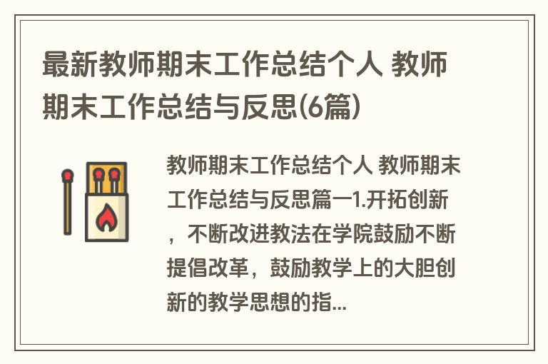 最新教师期末工作总结个人 教师期末工作总结与反思(6篇)