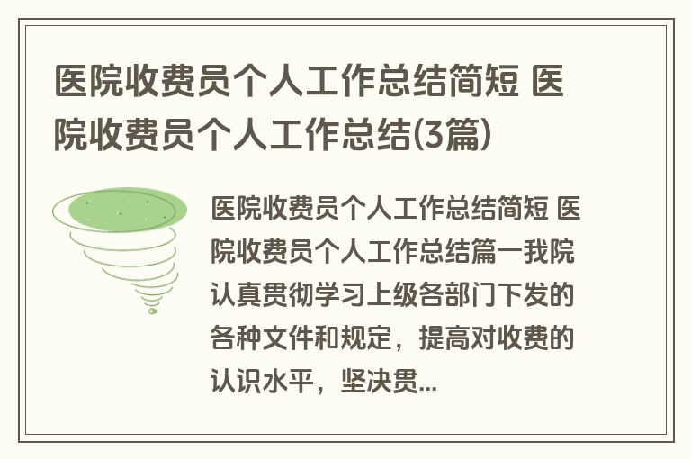 医院收费员个人工作总结简短 医院收费员个人工作总结(3篇)