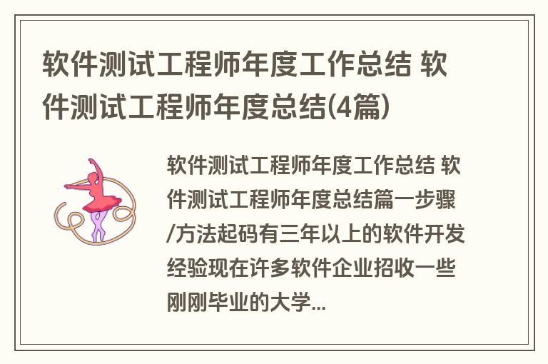 软件测试工程师年度工作总结 软件测试工程师年度总结(4篇)