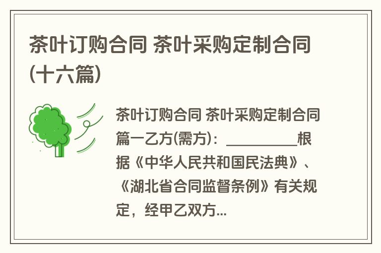 茶叶订购合同 茶叶采购定制合同(十六篇)