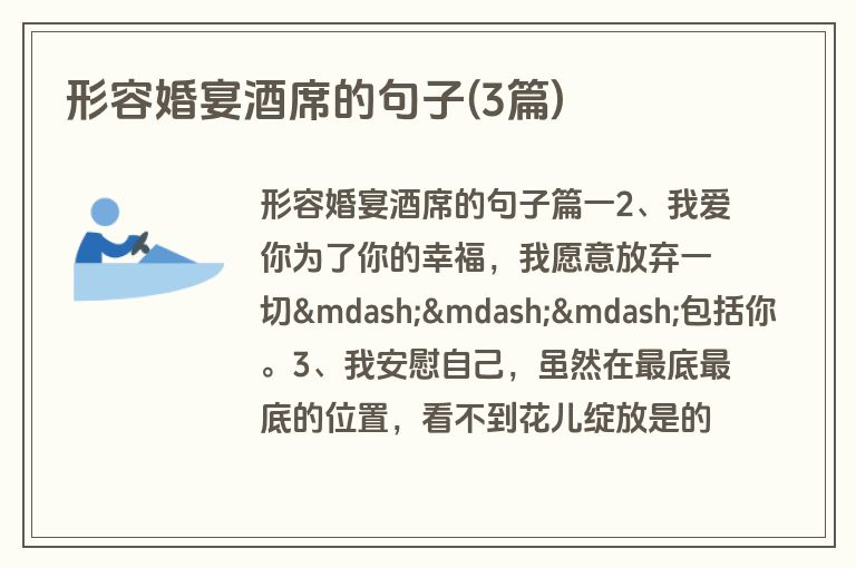 形容婚宴酒席的句子(3篇)