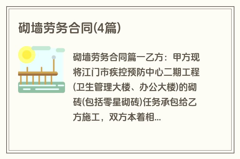 砌墙劳务合同(4篇)