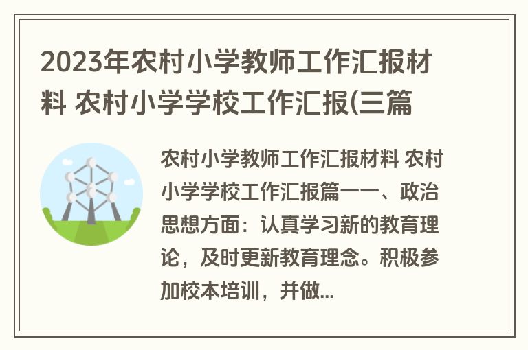 2023年农村小学教师工作汇报材料 农村小学学校工作汇报(三篇)
