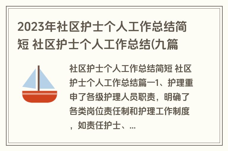 2023年社区护士个人工作总结简短 社区护士个人工作总结(九篇)