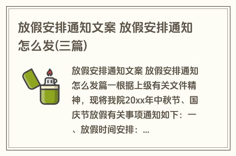 放假安排通知文案 放假安排通知怎么发(三篇)