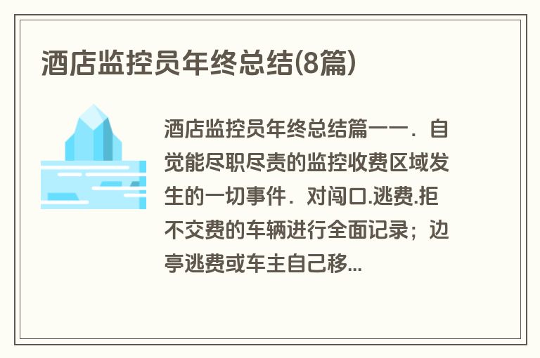 酒店监控员年终总结(8篇)