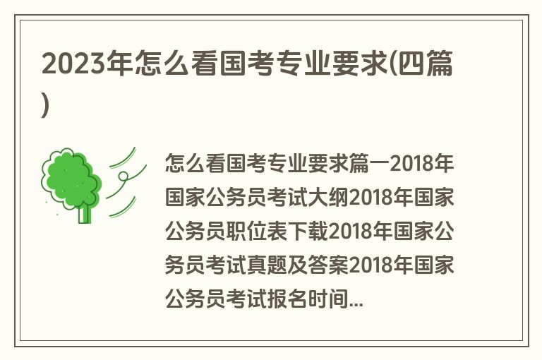 2023年怎么看国考专业要求(四篇)
