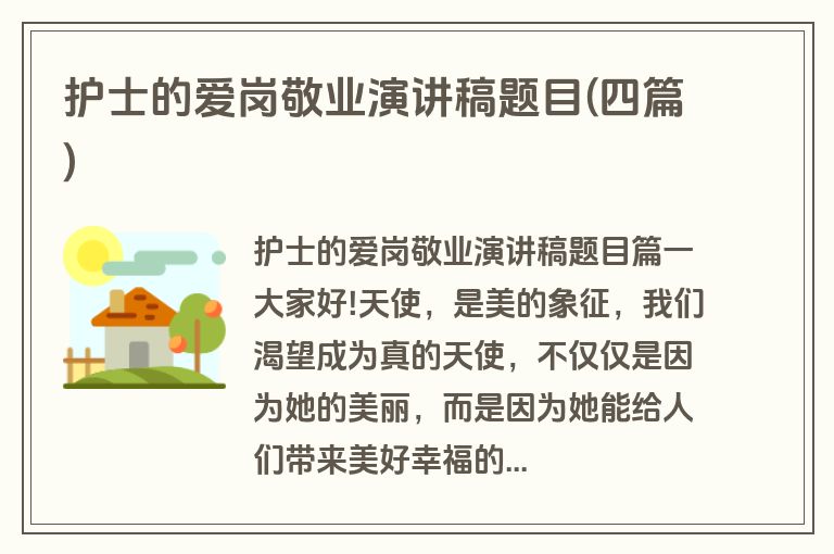 护士的爱岗敬业演讲稿题目(四篇)