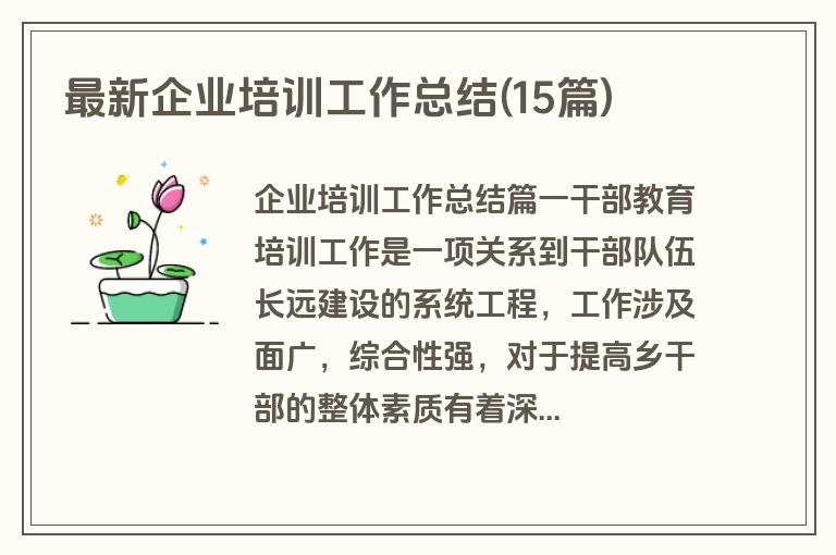 最新企业培训工作总结(15篇)