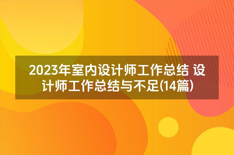 2023年室内设计师工作总结 设计师工作总结与不足(14篇)