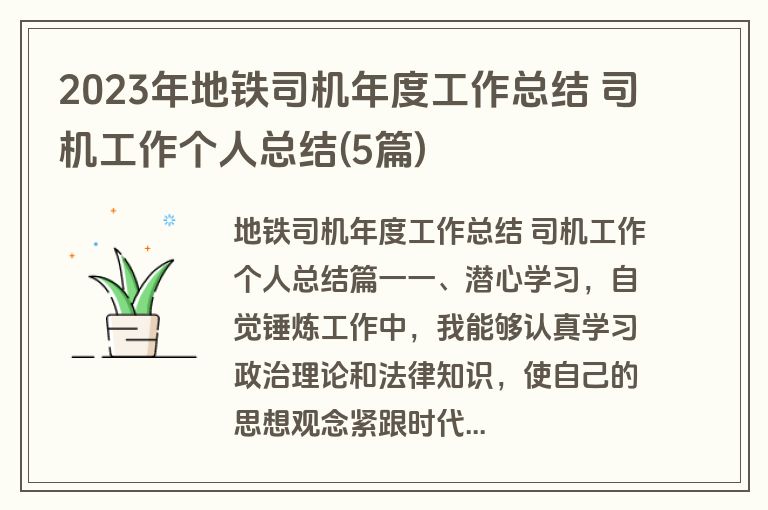 2023年地铁司机年度工作总结 司机工作个人总结(5篇)