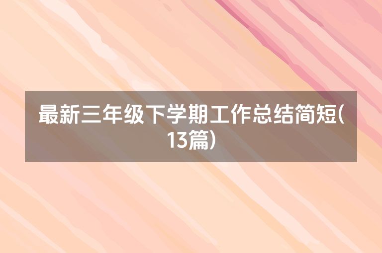 最新三年级下学期工作总结简短(13篇)