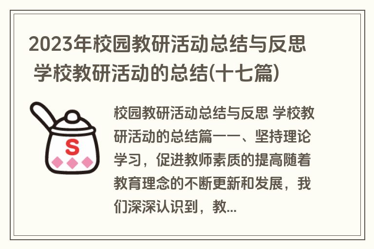 2023年校园教研活动总结与反思 学校教研活动的总结(十七篇)