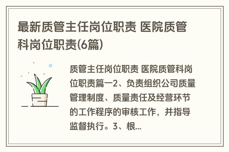最新质管主任岗位职责 医院质管科岗位职责(6篇)
