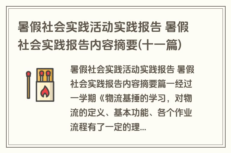 暑假社会实践活动实践报告 暑假社会实践报告内容摘要(十一篇)