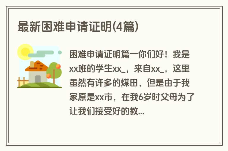 最新困难申请证明(4篇)