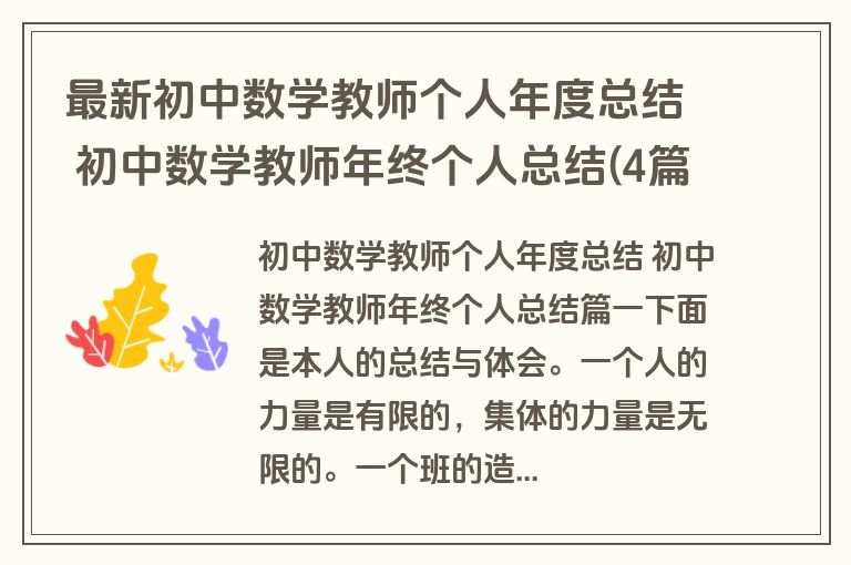 最新初中数学教师个人年度总结 初中数学教师年终个人总结(4篇)