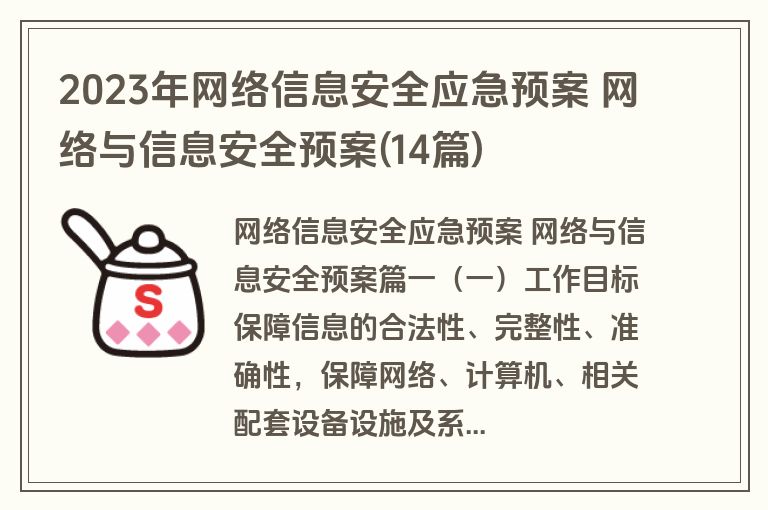 2023年网络信息安全应急预案 网络与信息安全预案(14篇)