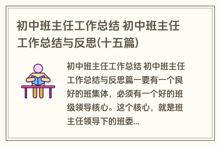 初中班主任工作总结 初中班主任工作总结与反思(十五篇)