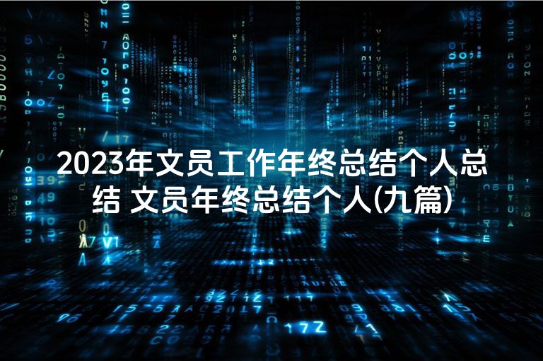 2023年文员工作年终总结个人总结 文员年终总结个人(九篇)