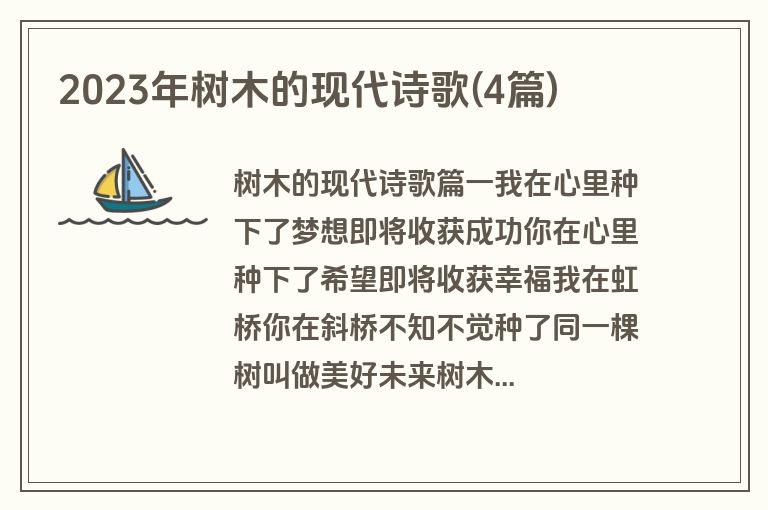 2023年树木的现代诗歌(4篇)