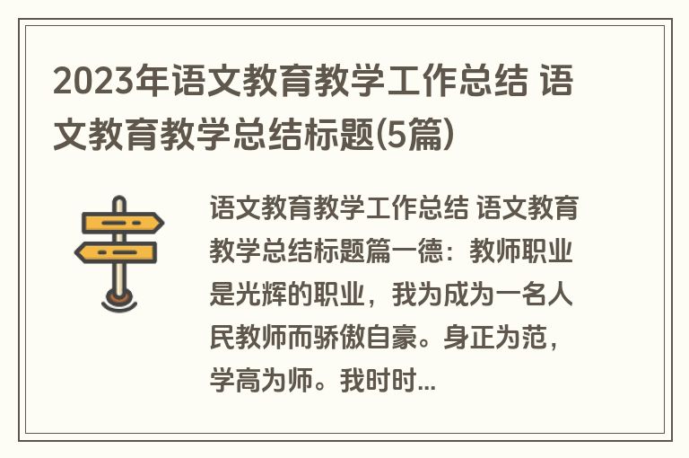 2023年语文教育教学工作总结 语文教育教学总结标题(5篇)