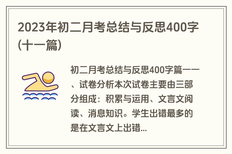 2023年初二月考总结与反思400字(十一篇)