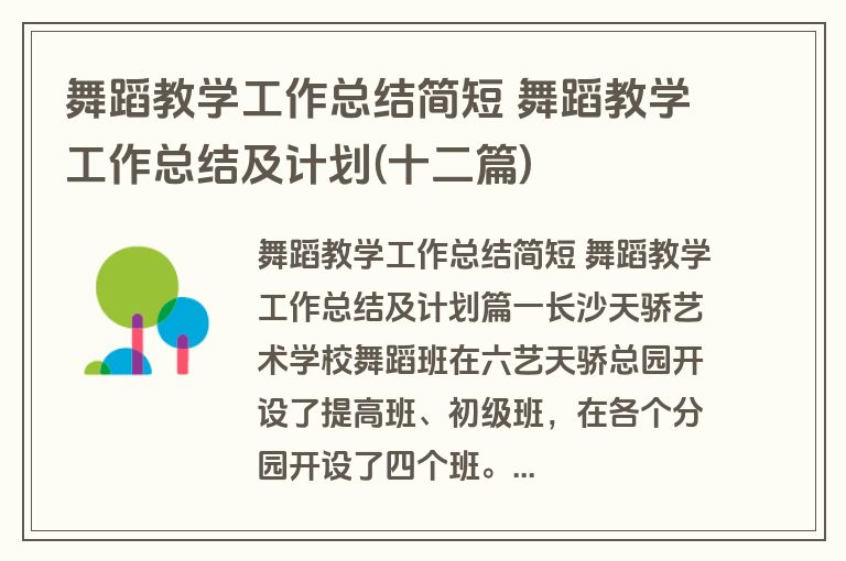 舞蹈教学工作总结简短 舞蹈教学工作总结及计划(十二篇) 舞蹈教学工作总结简短 舞蹈教学工作总结及计划(十二篇)
