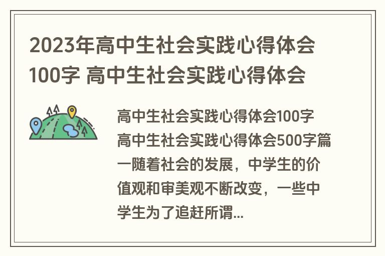 2023年高中生社会实践心得体会100字 高中生社会实践心得体会500字(五篇)